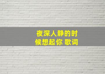 夜深人静的时候想起你 歌词